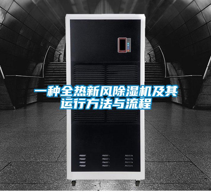 一種全熱新風(fēng)除濕機(jī)及其運行方法與流程