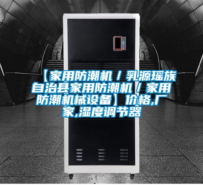 【家用防潮機(jī)／乳源瑤族自治縣家用防潮機(jī)／家用防潮機(jī)械設(shè)備】價格,廠家,濕度調(diào)節(jié)器