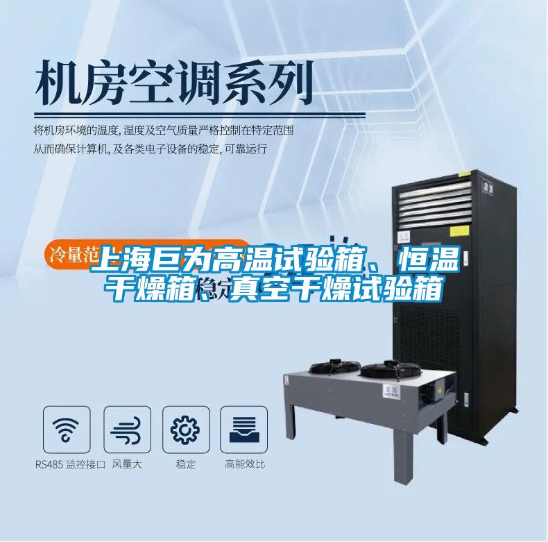 上海巨為高溫試驗(yàn)箱、恒溫干燥箱、真空干燥試驗(yàn)箱