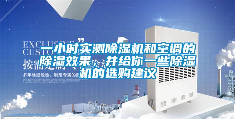 一小時(shí)實(shí)測除濕機(jī)和空調(diào)的除濕效果，并給你一些除濕機(jī)的選購建議