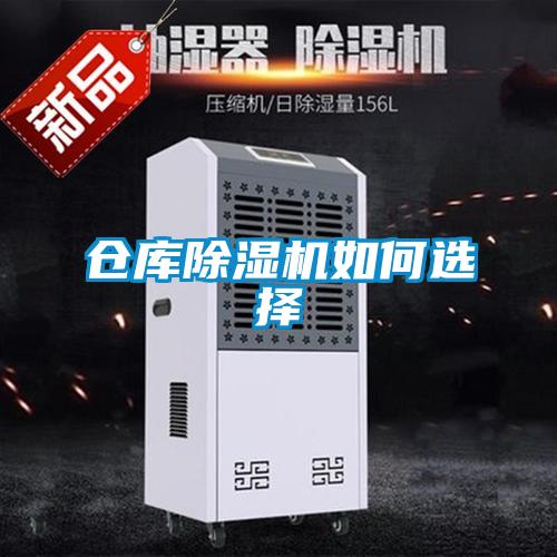 倉庫除濕機如何選擇