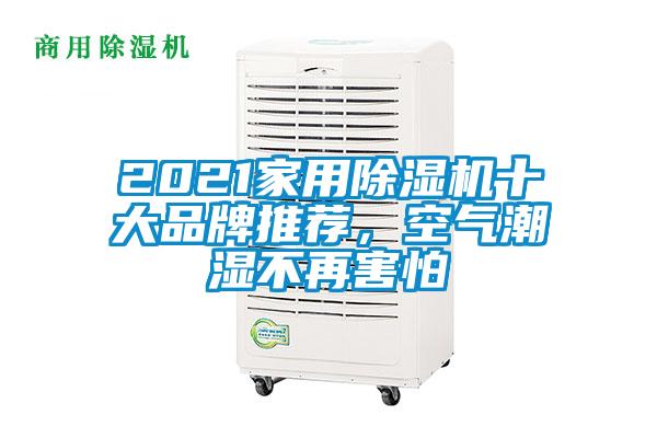 2021家用除濕機(jī)十大品牌推薦，空氣潮濕不再害怕