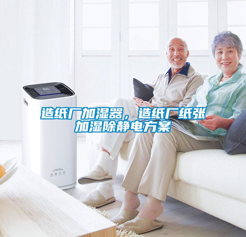 造紙廠加濕器，造紙廠紙張加濕除靜電方案