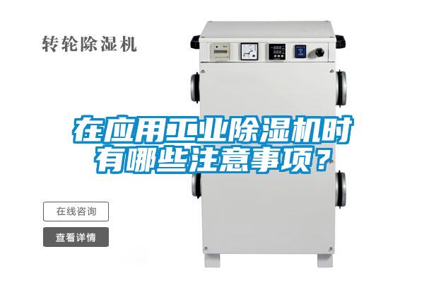 在應(yīng)用工業(yè)除濕機(jī)時(shí)有哪些注意事項(xiàng)？