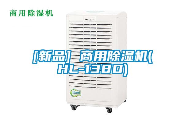 [新品] 商用除濕機(jī)(HL-138D)