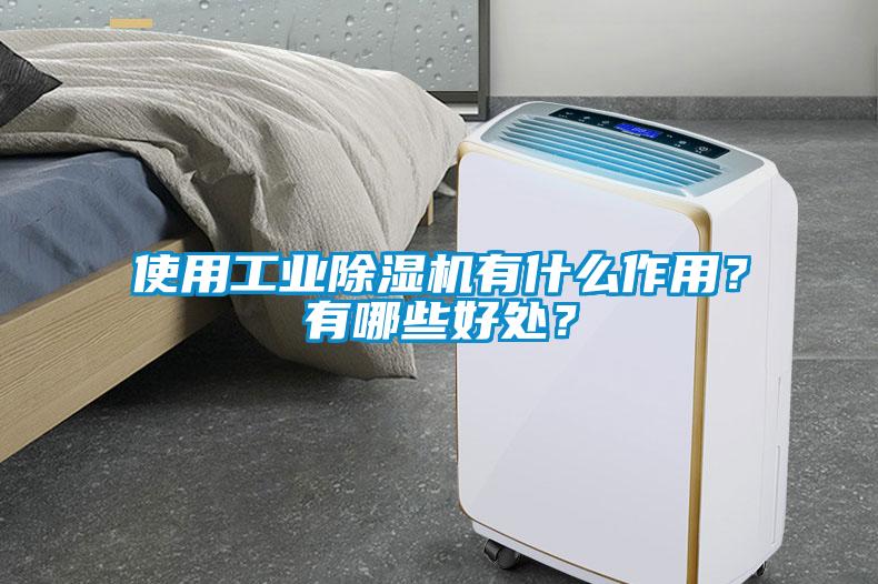 使用工業(yè)除濕機(jī)有什么作用？有哪些好處？
