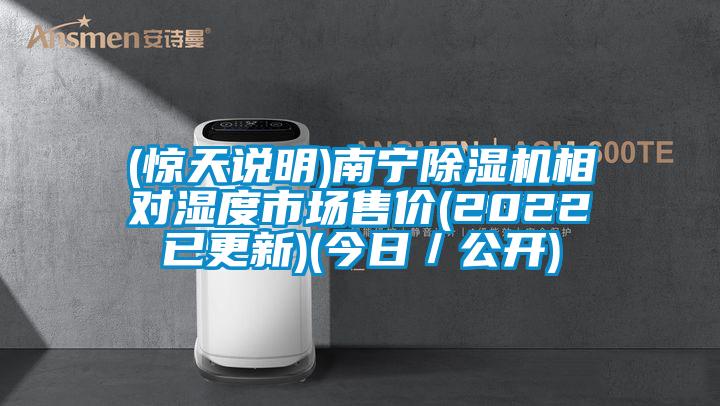 (驚天說明)南寧除濕機(jī)相對(duì)濕度市場(chǎng)售價(jià)(2022已更新)(今日／公開)