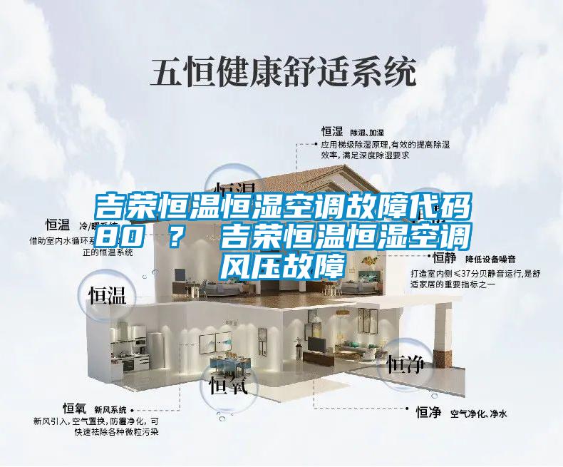 吉榮恒溫恒濕空調(diào)故障代碼80 ？ 吉榮恒溫恒濕空調(diào)風(fēng)壓故障