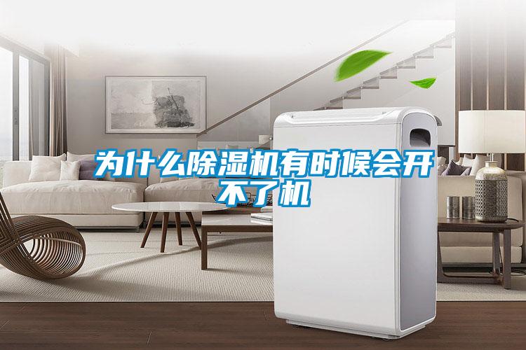為什么除濕機(jī)有時(shí)候會(huì)開(kāi)不了機(jī)