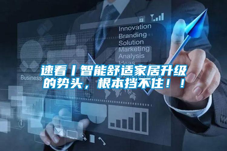 速看丨智能舒適家居升級(jí)的勢(shì)頭，根本擋不?。?！