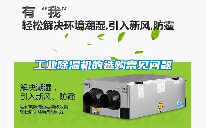 工業(yè)除濕機(jī)的選購常見問題