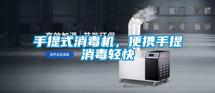 手提式消毒機，便攜手提消毒輕快