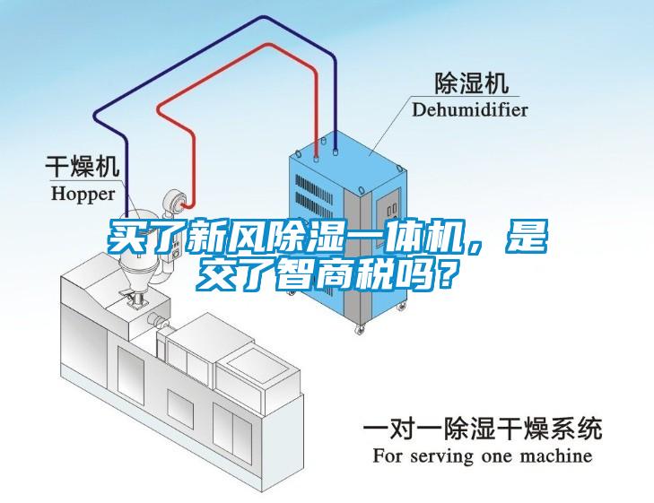 買了新風(fēng)除濕一體機(jī)，是交了智商稅嗎？
