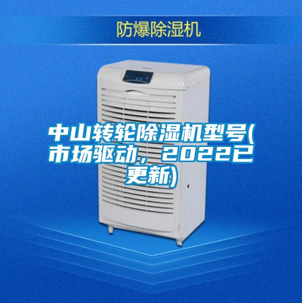 中山轉輪除濕機型號(市場驅動，2022已更新)