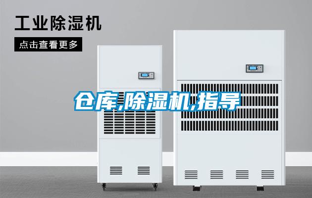 倉庫,除濕機(jī),指導(dǎo)