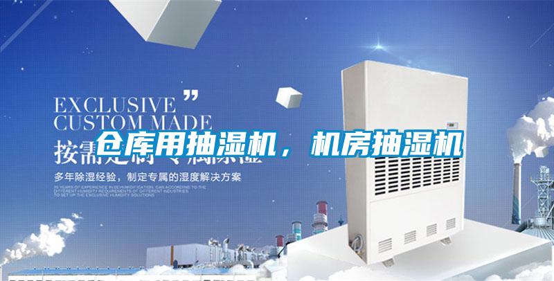 倉庫用抽濕機(jī)，機(jī)房抽濕機(jī)
