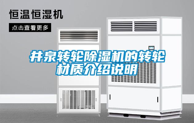 井泉轉(zhuǎn)輪除濕機(jī)的轉(zhuǎn)輪材質(zhì)介紹說明