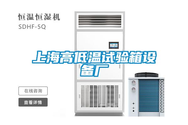 上海高低溫試驗箱設(shè)備廠