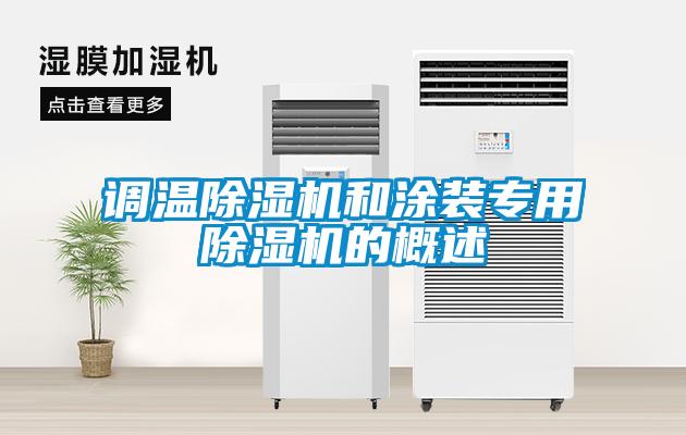 調(diào)溫除濕機和涂裝專用除濕機的概述