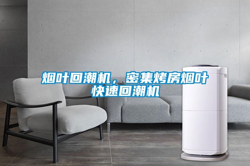 煙葉回潮機(jī)，密集烤房煙葉快速回潮機(jī)