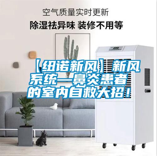【紐諾新風(fēng)】新風(fēng)系統(tǒng)—鼻炎患者的室內(nèi)自救大招！