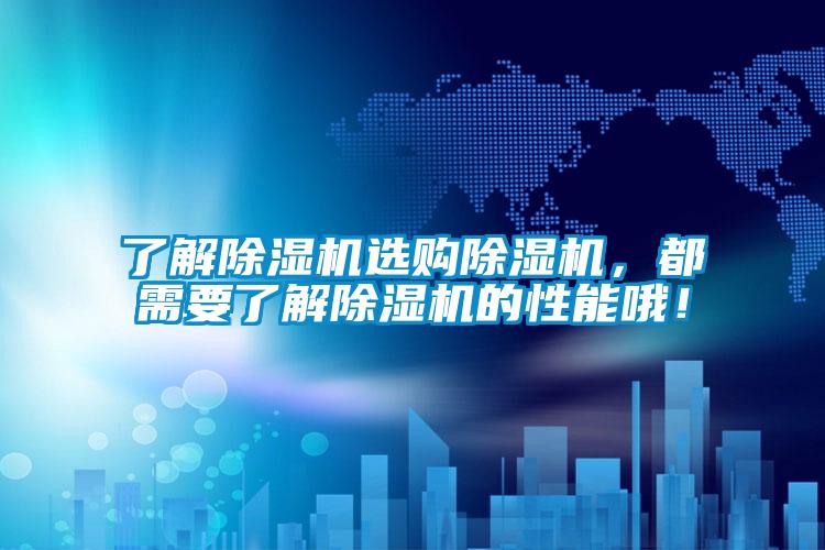 了解除濕機選購除濕機，都需要了解除濕機的性能哦！