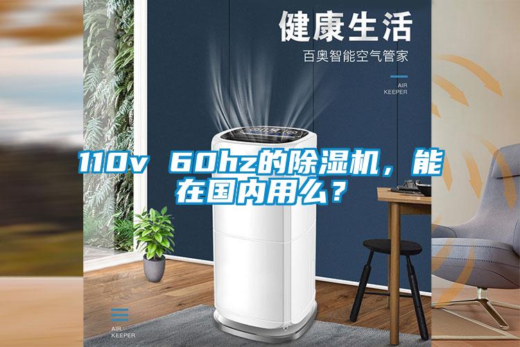 110v 60hz的除濕機，能在國內(nèi)用么？