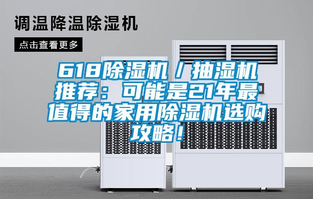 618除濕機(jī)／抽濕機(jī)推薦：可能是21年最值得的家用除濕機(jī)選購(gòu)攻略！