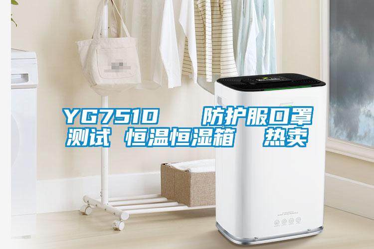 YG751D   防護(hù)服口罩測(cè)試 恒溫恒濕箱  熱賣