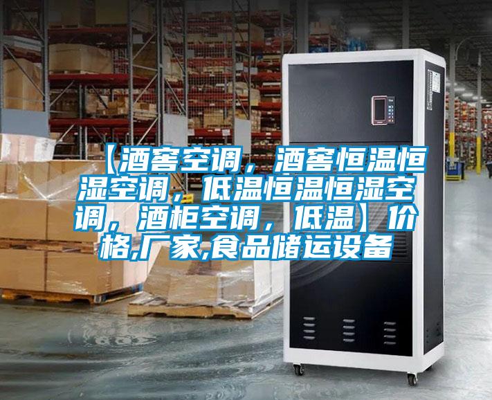 【酒窖空調(diào)，酒窖恒溫恒濕空調(diào)，低溫恒溫恒濕空調(diào)，酒柜空調(diào)，低溫】價(jià)格,廠家,食品儲(chǔ)運(yùn)設(shè)備