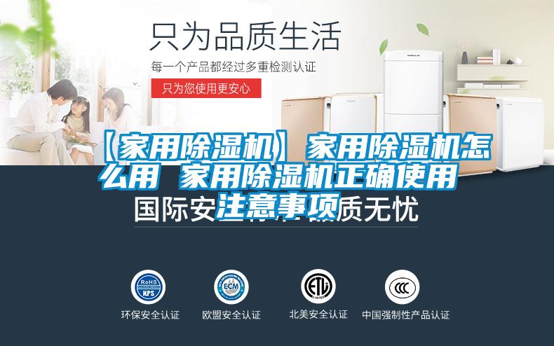 【家用除濕機(jī)】家用除濕機(jī)怎么用 家用除濕機(jī)正確使用注意事項