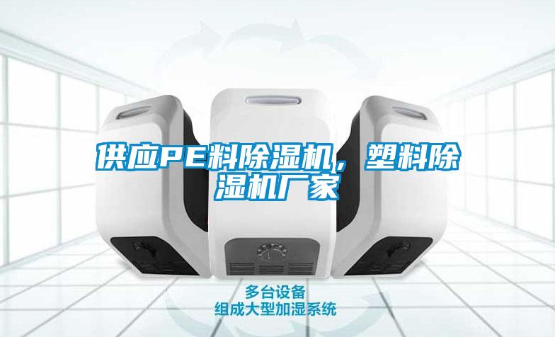 供應(yīng)PE料除濕機(jī)，塑料除濕機(jī)廠(chǎng)家