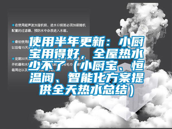 使用半年更新：小廚寶用得好，全屋熱水少不了（小廚寶、恒溫閥、智能化方案提供全天熱水總結(jié)）