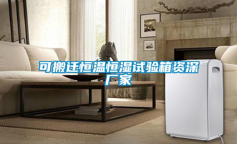 可搬遷恒溫恒濕試驗箱資深廠家