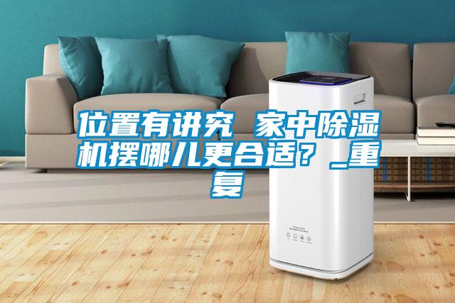 位置有講究 家中除濕機擺哪兒更合適？_重復(fù)