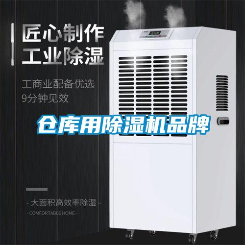 倉庫用除濕機品牌
