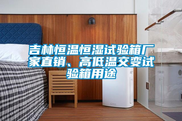 吉林恒溫恒濕試驗(yàn)箱廠家直銷、高低溫交變試驗(yàn)箱用途
