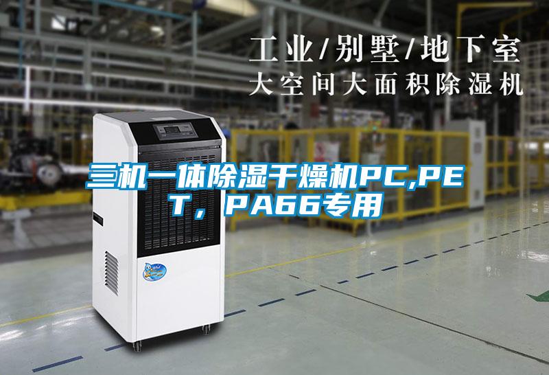 三機一體除濕干燥機PC,PET，PA66專用