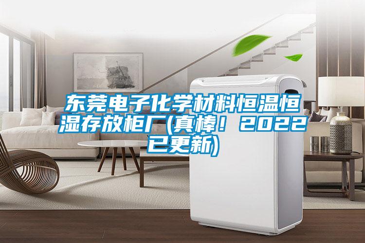 東莞電子化學材料恒溫恒濕存放柜廠(真棒！2022已更新)