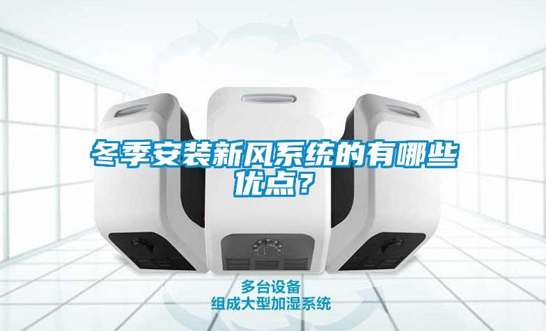 冬季安裝新風系統(tǒng)的有哪些優(yōu)點？