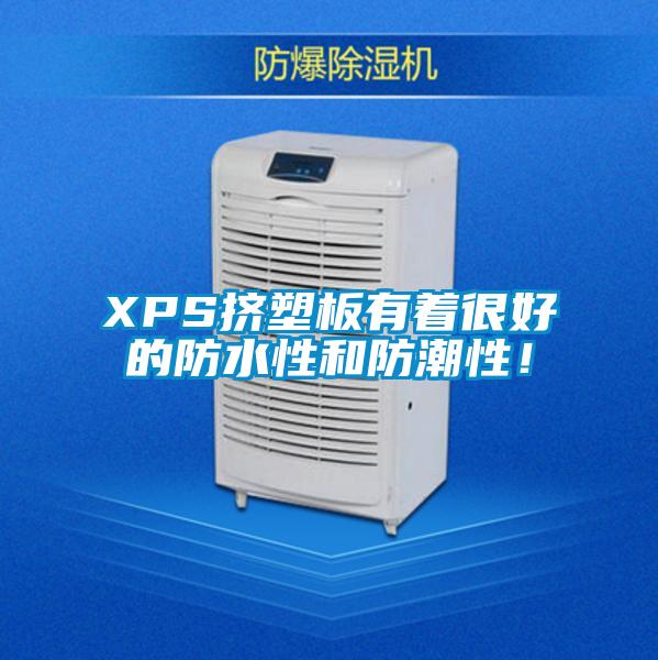 XPS擠塑板有著很好的防水性和防潮性！