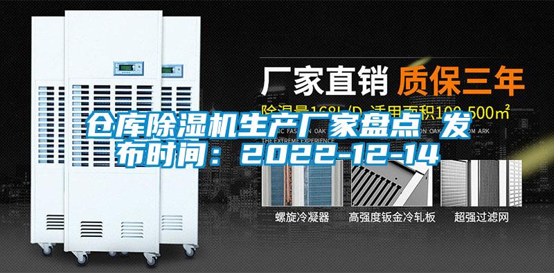 倉庫除濕機(jī)生產(chǎn)廠家盤點(diǎn) 發(fā)布時間：2022-12-14