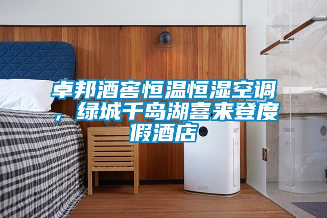 卓邦酒窖恒溫恒濕空調(diào)，綠城千島湖喜來(lái)登度假酒店