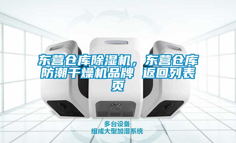 東營倉庫除濕機(jī)，東營倉庫防潮干燥機(jī)品牌 返回列表頁