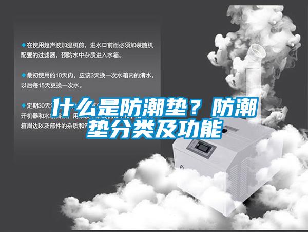 什么是防潮墊？防潮墊分類及功能