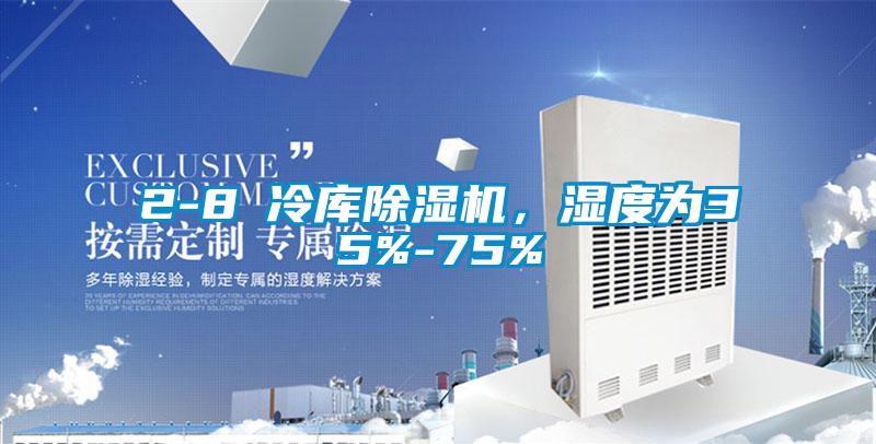 2-8℃冷庫除濕機，濕度為35%-75%