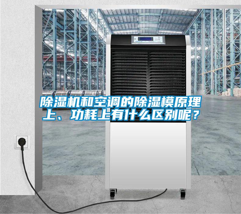 除濕機(jī)和空調(diào)的除濕模原理上、功耗上有什么區(qū)別呢？