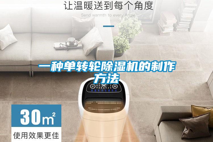 一種單轉(zhuǎn)輪除濕機的制作方法