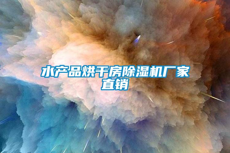 水產(chǎn)品烘干房除濕機(jī)廠(chǎng)家直銷(xiāo)