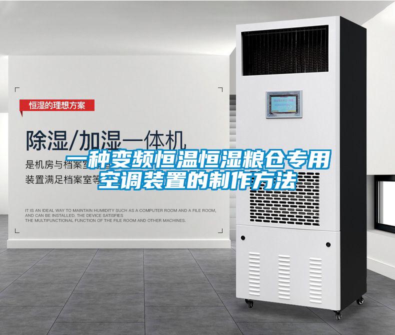 一種變頻恒溫恒濕糧倉專用空調裝置的制作方法
